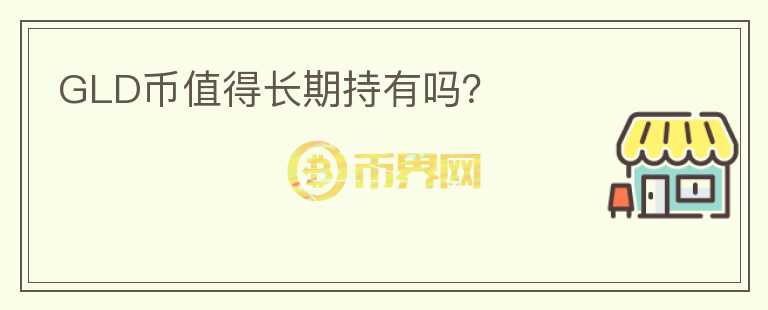 GLD幣值得長期持有嗎？