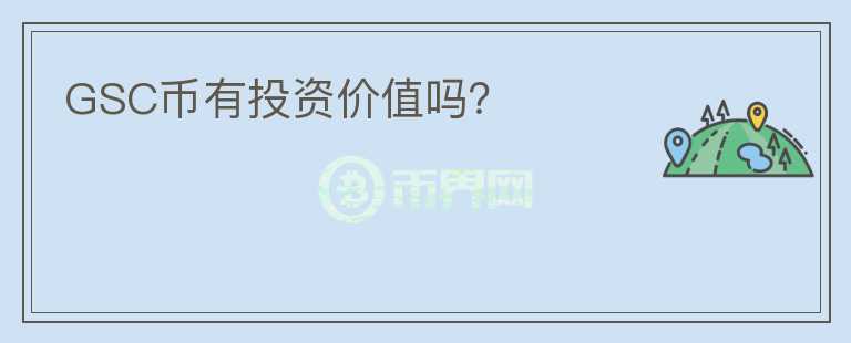 GSC幣有投資價值嗎？