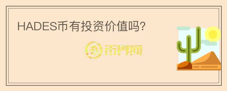 HADES幣有投資價(jià)值嗎？