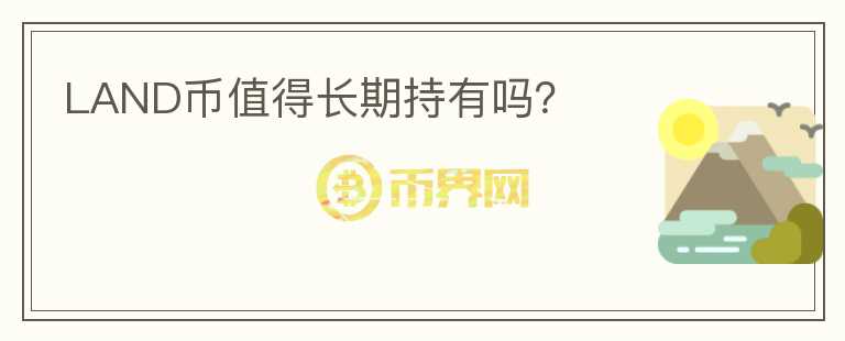 LAND幣值得長期持有嗎？