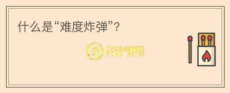 什么是“難度炸彈”？