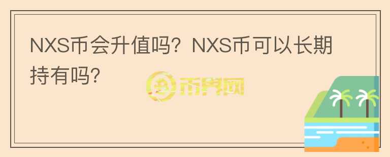 NXS幣會升值嗎？NXS幣可以長期持有嗎？