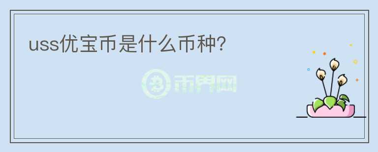 uss優(yōu)寶幣是什么幣種？