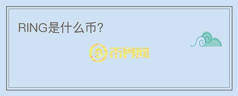 RING是什么幣？