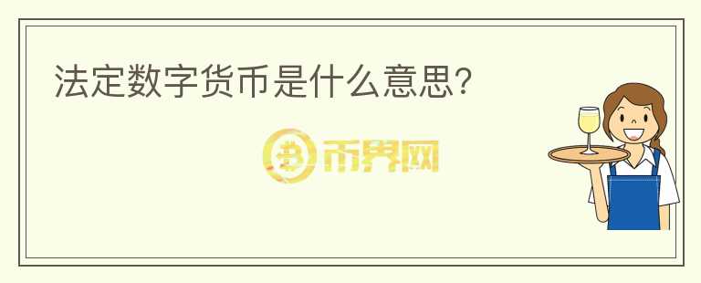 法定數(shù)字貨幣是什么意思？