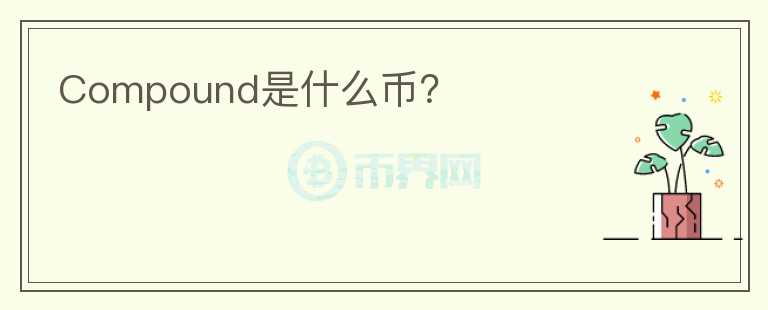 Compound是什么幣？