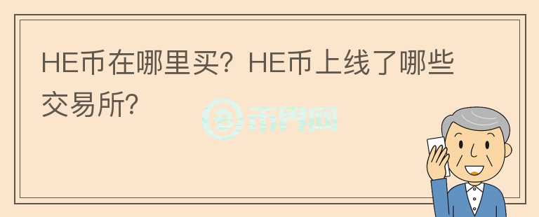 HE幣在哪里買？HE幣上線了哪些交易所？