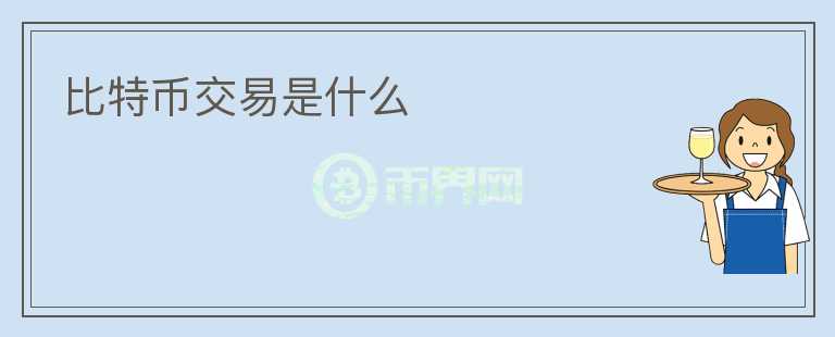 比特幣交易是什么