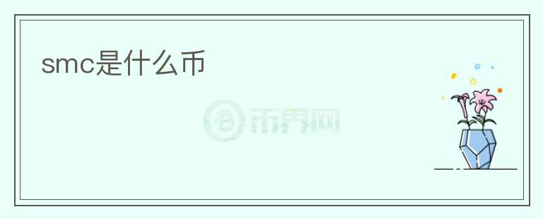 smc是什么幣