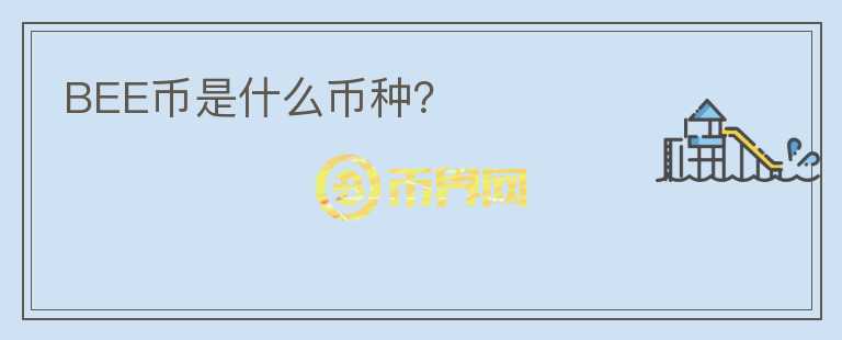 BEE幣是什么幣種？