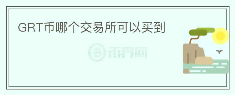 GRT幣哪個交易所可以買到