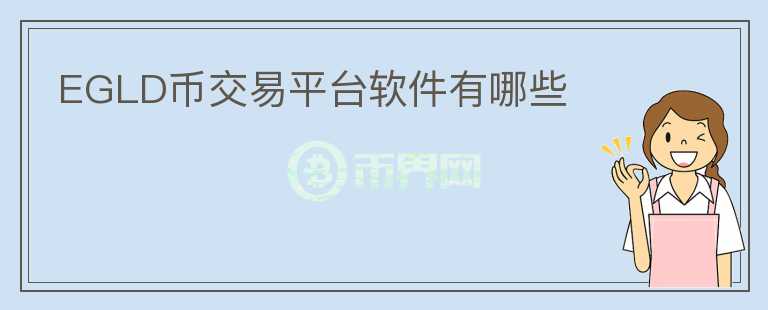 EGLD幣交易平臺軟件有哪些