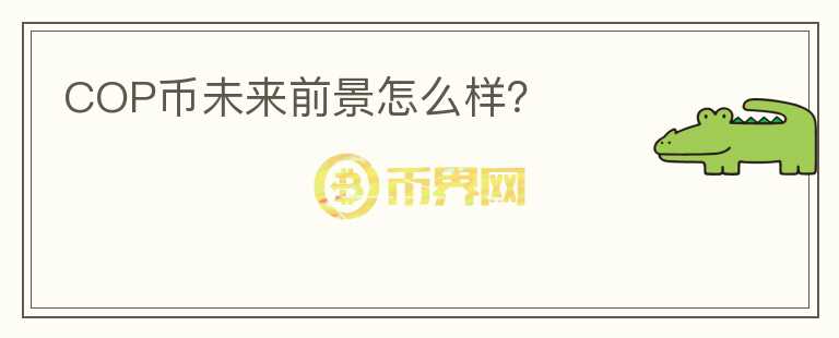 COP幣未來前景怎么樣？