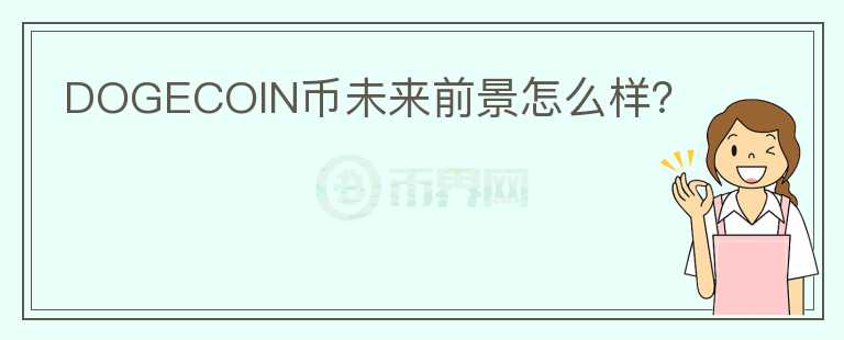 DOGECOIN幣未來前景怎么樣？