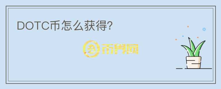 DOTC幣怎么獲得？