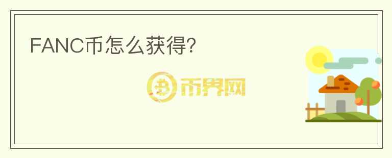 FANC幣怎么獲得？