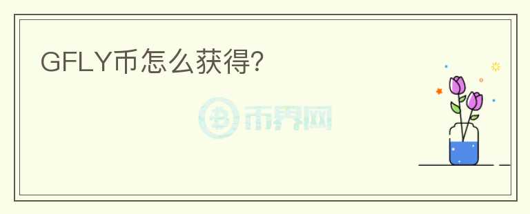 GFLY幣怎么獲得？