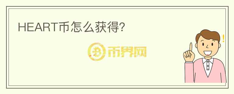 HEART幣怎么獲得？