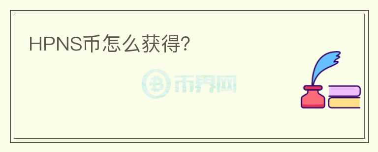 HPNS幣怎么獲得？