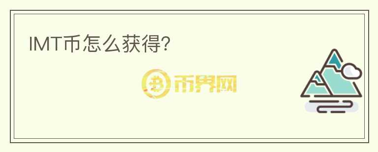 IMT幣怎么獲得？