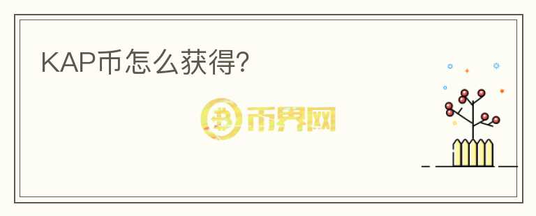 KAP幣怎么獲得？