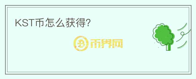 KST幣怎么獲得？