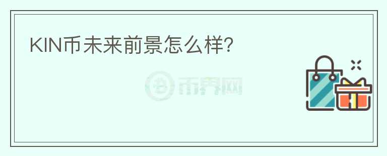 KIN幣未來前景怎么樣？