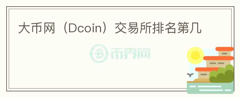 大幣網(wǎng)（Dcoin）交易所排名第幾