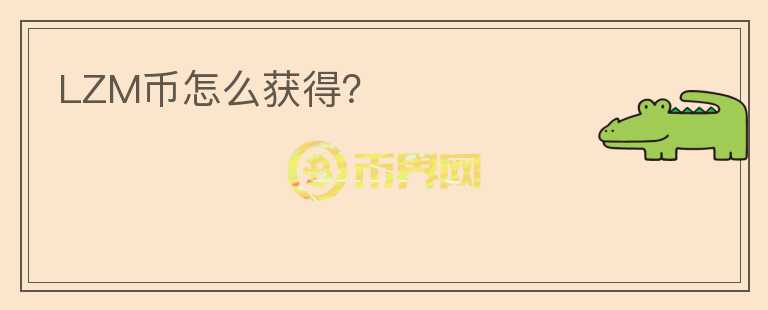 LZM幣怎么獲得？