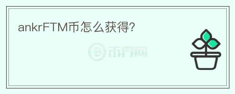 ankrFTM幣怎么獲得？