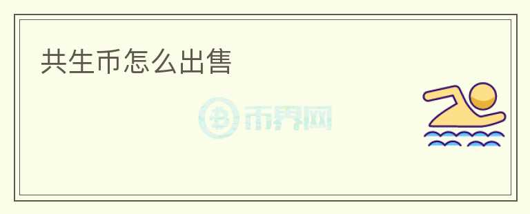 共生幣怎么出售
