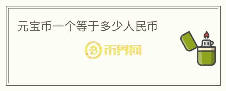 元寶幣一個(gè)等于多少人民幣