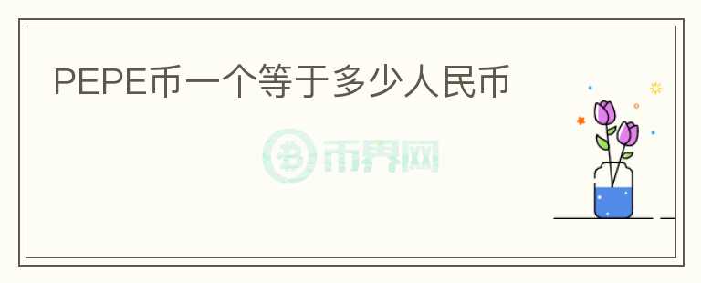 PEPE幣一個等于多少人民幣