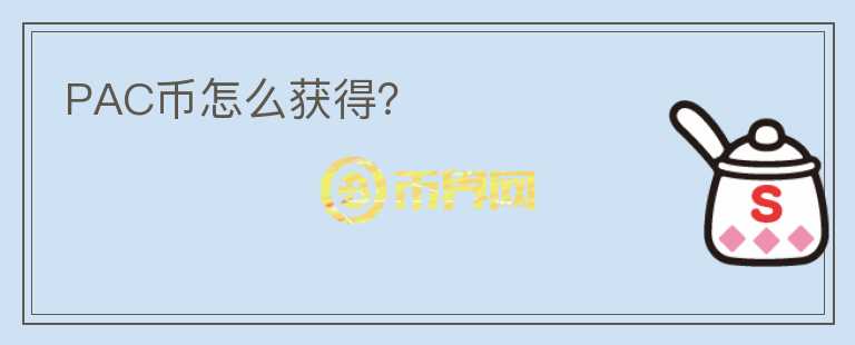 PAC幣怎么獲得？
