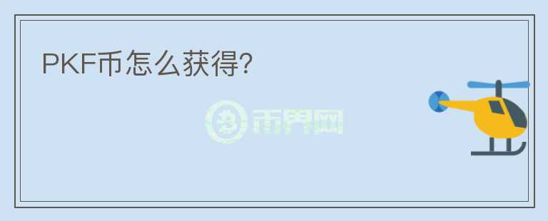 PKF幣怎么獲得？
