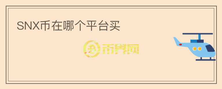 SNX幣在哪個(gè)平臺(tái)買
