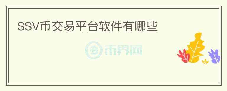 SSV幣交易平臺軟件有哪些