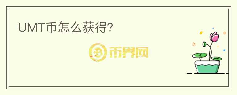 UMT幣怎么獲得？