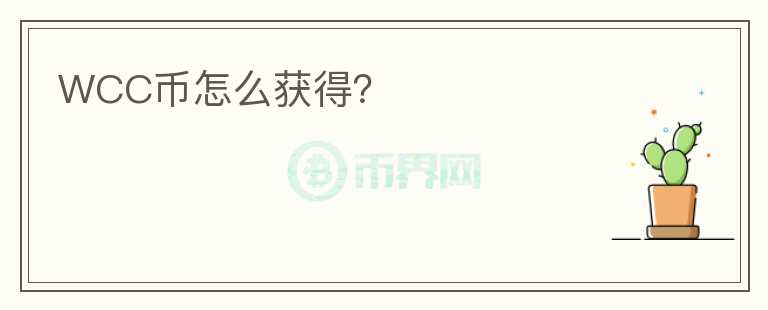 WCC幣怎么獲得？