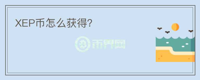 XEP幣怎么獲得？
