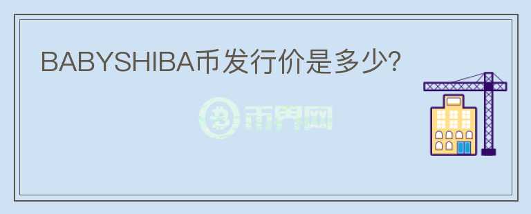 BABYSHIBA幣發(fā)行價是多少？