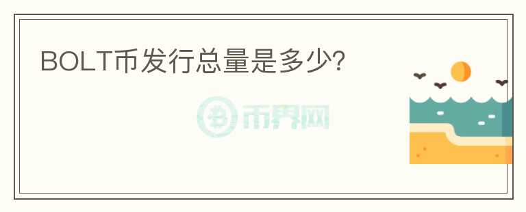 BOLT幣發(fā)行總量是多少？