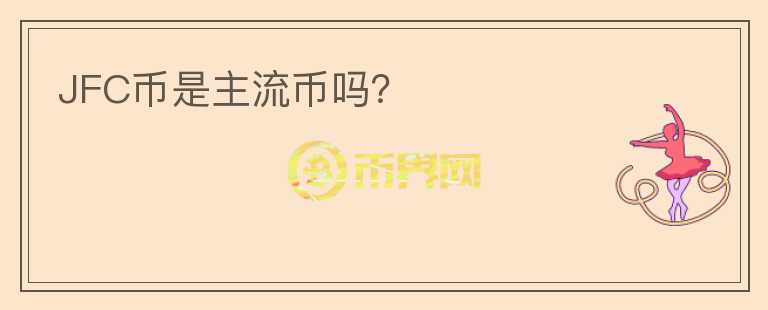 JFC幣是主流幣嗎？
