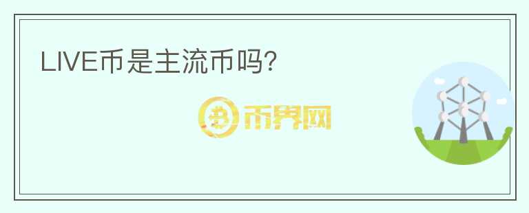 LIVE幣是主流幣嗎？