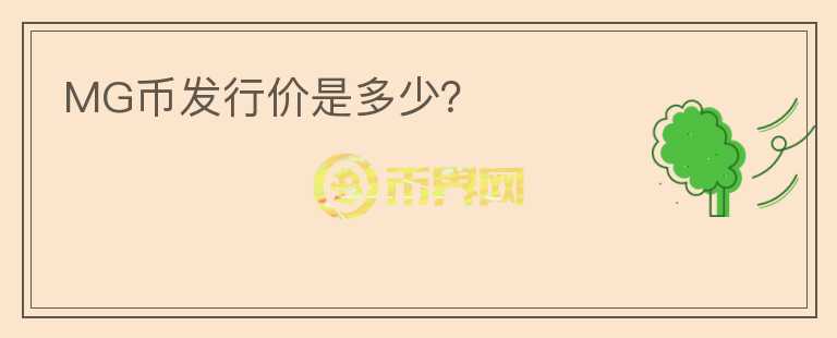 MG幣發(fā)行價(jià)是多少？
