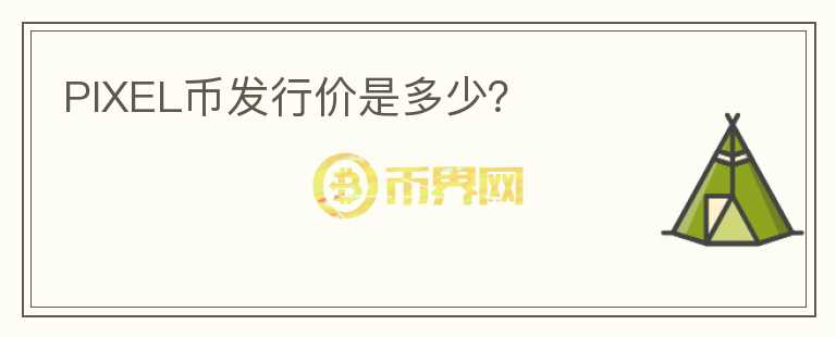 PIXEL幣發(fā)行價是多少？