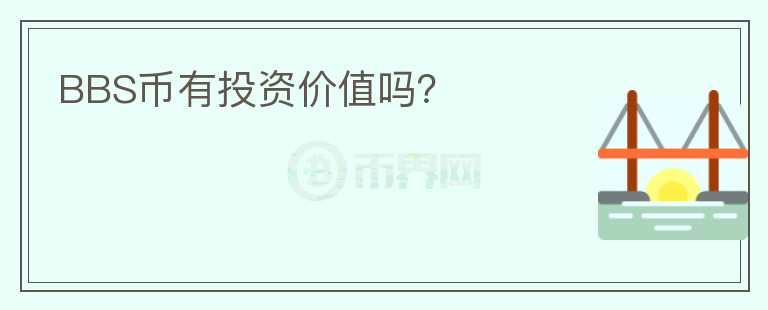 BBS幣有投資價(jià)值嗎？