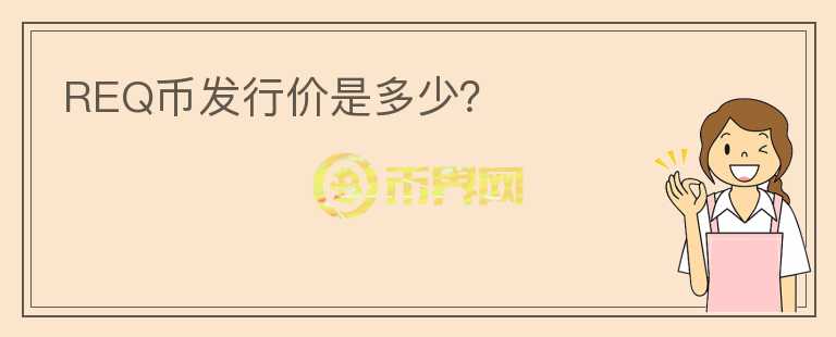 REQ幣發(fā)行價是多少？