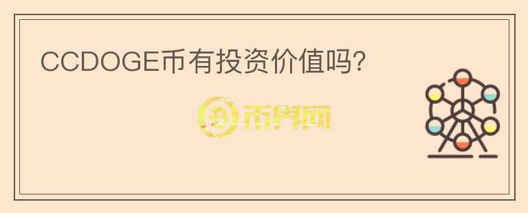 CCDOGE幣有投資價(jià)值嗎？