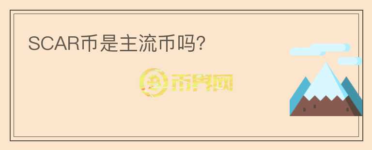 SCAR幣是主流幣嗎？